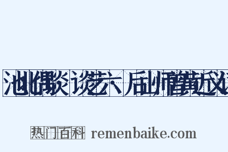 池北偶谈·谈艺六·后山师曾黄近义词是什么意思的图片
